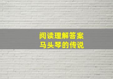 阅读理解答案 马头琴的传说